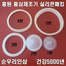 정품 홍원 홍삼제조기 실리콘 패킹 순우리인삼 오래갈전자 1번부터 5번 바킹 개별구매, 정품 3번