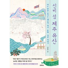 신비 섬 제주 유산:아는 만큼 보이는 제주의 역사ㆍ문화ㆍ자연 이야기, 블랙피쉬, 신비 섬 제주 유산, 고진숙(저),블랙피쉬,(역)블랙피쉬,(그림)블랙피쉬