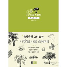 5분 나무 스케치, 진선아트북, 김충원