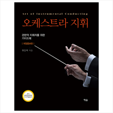 오케스트라지휘개정증보판