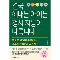 밀크북 결국 해내는 아이는 정서 지능이 다릅니다 지금 전 세계가 주목하는 새로운 사회정서 교육법, 도서