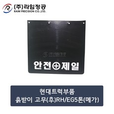 현대트럭부품 흙받이고무(후)RH/EG5톤(메가)/라임정공, 1개