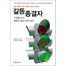 갈등해결수업