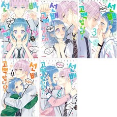 선배!지금부터고백합니다!