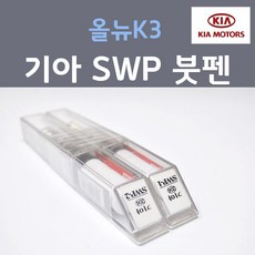 순정품 기아 올뉴K3 SWP (2개세트) 붓펜 자동차 차량용 카페인트, 2개, 8ml