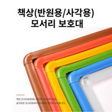  대호통상 (사각용 반원용) 책상 모서리 보호 보호대 / 가정 유치원 어린이집 키즈카페 놀이방 유아 안전용품, 사각용 모서리 보호대, 1개, 밤색 