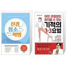 신경 청소 혁명 + 어떤 관절염도 완치할 수 있는 기적의 3·3요법 (마스크제공)