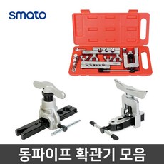 동파이프확관기 세트 에어컨 설치 동관확관 동배관 절단기 커터기 사라기 모음, 02) SM-525 / 조절형