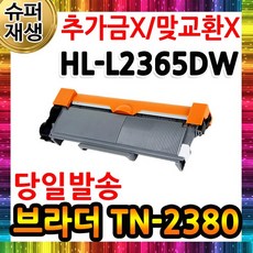 브라더 HL-L2365DW [호환]재생토너 TN-2380