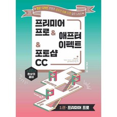 영진닷컴 환상의 콤비 프리미어 프로&애프터 이펙트&포토샵 CC