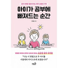 밀크북 아이가 공부에 빠져드는 순간 공부 의욕을 샘솟게 하는 하루 10분의 기적, 도서