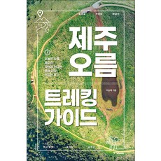 제주 오름 트레킹 가이드 / 중앙books(중앙북스), 중앙북스