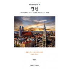 뮌헨 : 아우크스부르크 퓌센 무르나우 레겐스부르크 파사우, 풍월당