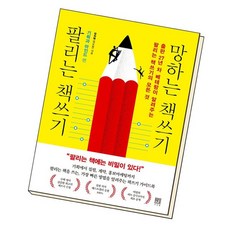 팔리는책쓰기망하는책쓰기