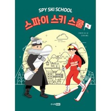 [세트] 스파이 스키 스쿨 1~2 세트 (전2권)