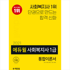 에듀윌사회복지사1급