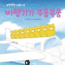 책읽는곰 우당탕탕 야옹이 4 - 비행기가 부웅부웅 [양장](우당탕탕 야옹이 시리즈)