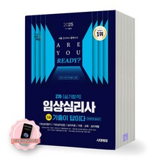[지구돋이 책갈피 증정] 2025 임상심리사 2급 2차 실기 기출이 답이다 시대에듀, 제본안함