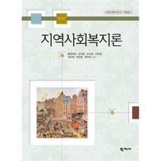 지역사회복지론, 학지사, 홍현미라 등저