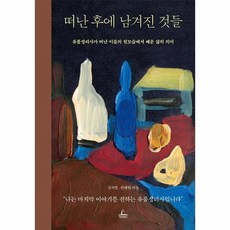 떠난 후에 남겨진 것들 : 유품정리사가 떠난 이들의 뒷모습에서 배운 삶의 의미 (양장), 상품명