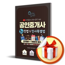 2024 공인중개사 1차 민법 및 민사특별법 요약정리＋기출문제 풀이 (파이팅혼공TV 초단기 합격 시리즈) (이엔제이 전용 사 은 품 증 정)