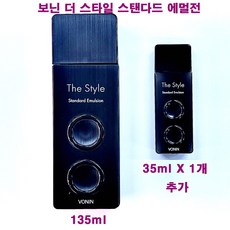 보닌 더 스타일 스탠다드 에멀전 135ml X 1개 + 35ml X 1개 추가 / 보닌 로션, (135ml/단품+35mlX1개추가증정) - 더스타일