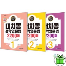 (GIFT+) 대치동 중학영문법 2200제 레벨 1+2+3 세트 (전3권)