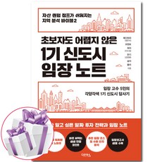 1기 신도시 임장 노트 정은숙 메디테라 - 책갈피볼펜 제공