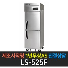 [라셀르] 업소용25박스냉동고 올냉동 간냉식 LS-525F 