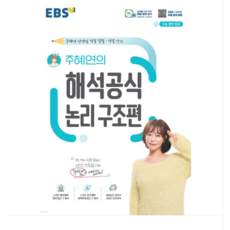 EBS 주혜연의 해석공식 논리 구조편 (2024년), 분철안함