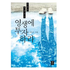 영생에 투자하라:성경적 재정관리, 따스한이야기