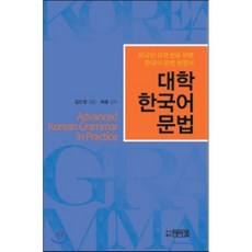 대학 한국어 문법:외국인 유학생을 위한 한국어 문법 설명서, 박이정