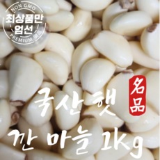 국내산 깐 마늘 23년 햇마늘 1kg