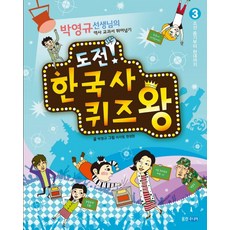 도전 한국사 퀴즈왕 3: 조선 후기부터 현대까지:박영규 선생님의 역사 교과서 뛰어넘기, 웅진주니어