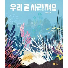 우리 곧 사라져요 [빅북], 노란상상, 이예숙 글그림, 노란상상 그림책