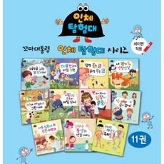 (꼬마대통령) 인체 탐험대 세트 (전11권), 편집부, 꼬마대통령