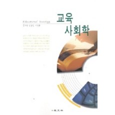 교육사회학김경식4판