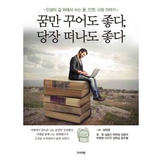 꿈만 꾸어도 좋다 당장 떠나도 좋다:인생의 길 위에서 쓰는 꿈 인연 사랑 이야기, 시너지북, 김태광 기획/윤 청, 김호인, 박현정 등저