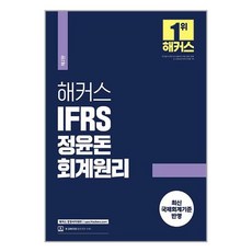 해커스패스 2024 해커스 IFRS 정윤돈 회계원리 (마스크제공)