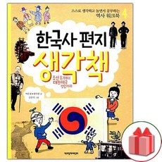 사은품+한국사 편지 생각책 4