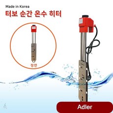 전기온수히터 터보순간 3KW 1000mm 돼지꼬리 히타봉 투입 물통