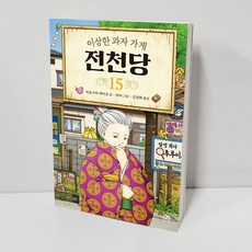 전천당15