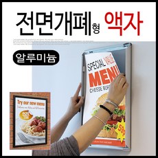 은광 전면개폐형 개폐식 오픈형 알루미늄 액자 블랙 1개