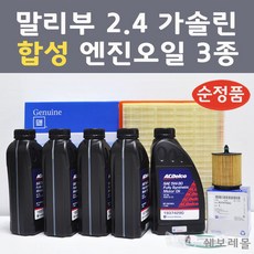 쉐보레 말리부 2.4 가솔린 3종 100프로 합성 엔진오일 에어필터 오일필터 4290 0894 7442 합성엔진오일, 1개, 합성엔진오일 3종세트