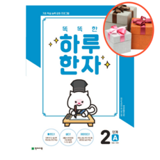 똑똑한하루한자2단계a