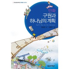 만화 구원과 하나님의 계획:평신도를 위한 은혜로운 교리서, 부흥과개혁사, 김남준 글/김종두 그림