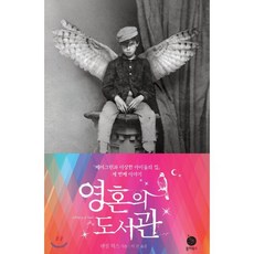 영혼의 도서관 : 페러그린과 이상한 아이들의 집 세 번째 이야기, 랜섬 릭스 저/이진 역, 폴라북스
