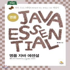 명품 JAVA Essential