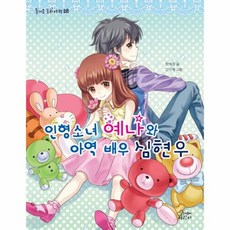 이노플리아 인형 소녀 예나와 아역 배우 심현우 28 즐거운 동화, One color | One Size@1