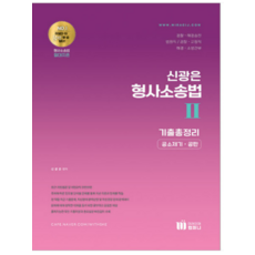 (미래인재) 2023 신광은 형사소송법 2(공소제기 공판) 기출총정리, 분철안함